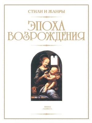 cover image of Эпоха Возрождения